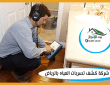 شركة كشف تسربات المياه بالرياض 0533642545 خصم 25%