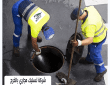 شركة تسليك مجاري بالخرج 0533642545 خصم25%