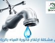 حل مشكلة ارتفاع فاتورة المياه بالرياض 0533642545 بأعلي جودة