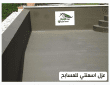 عزل اسمنتي للمسابح والخزانات والبدرومات 0533642545