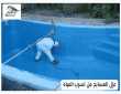 عزل المسابح من تسرب المياه 0533642545 باقل الاسعار