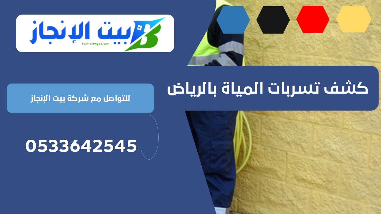 كشف تسربات المياة بالرياض