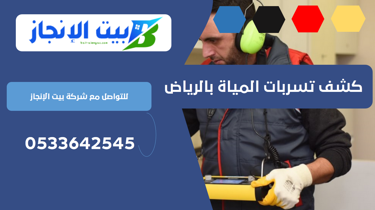 كشف تسربات المياة بالرياض