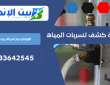 شركة كشف تسربات المياه بالضمان | 0533642545