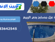 شركة عزل مسابح بحي الربيع | 0533642545