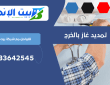 شركة تمديد غاز مركزي بالدلم | 0533642545