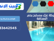 شركة عزل مسابح بحي الصحافة | 0533642545
