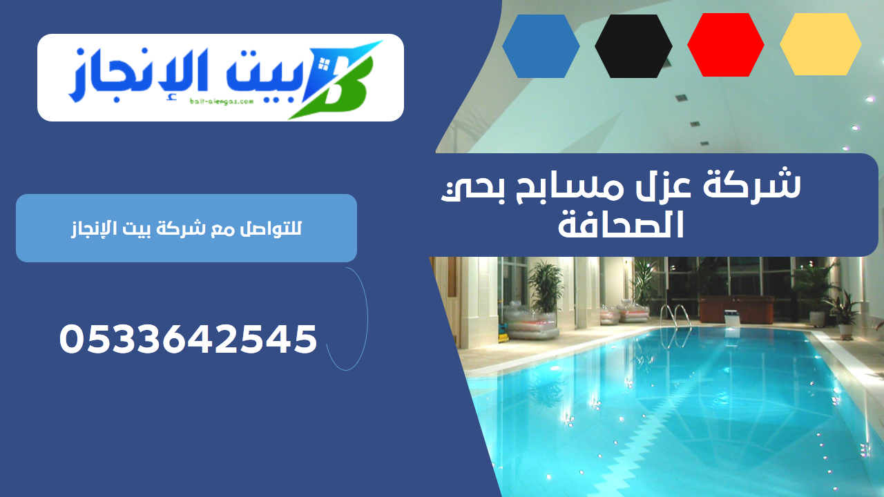 شركة عزل مسابح بحي الصحافة