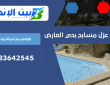 شركة عزل مسابح بحي العارض | 0533642545