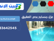 شركة عزل مسابح بحي العقيق | 0533642545