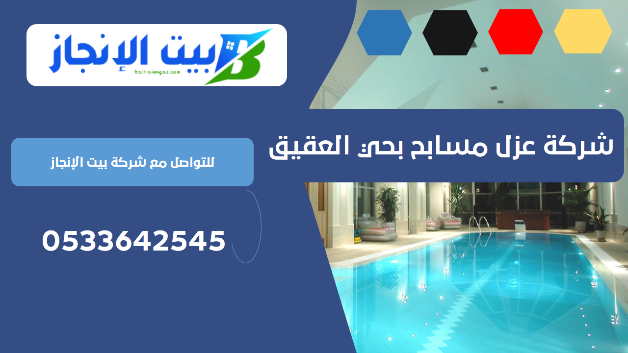 شركة عزل مسابح بحي العقيق