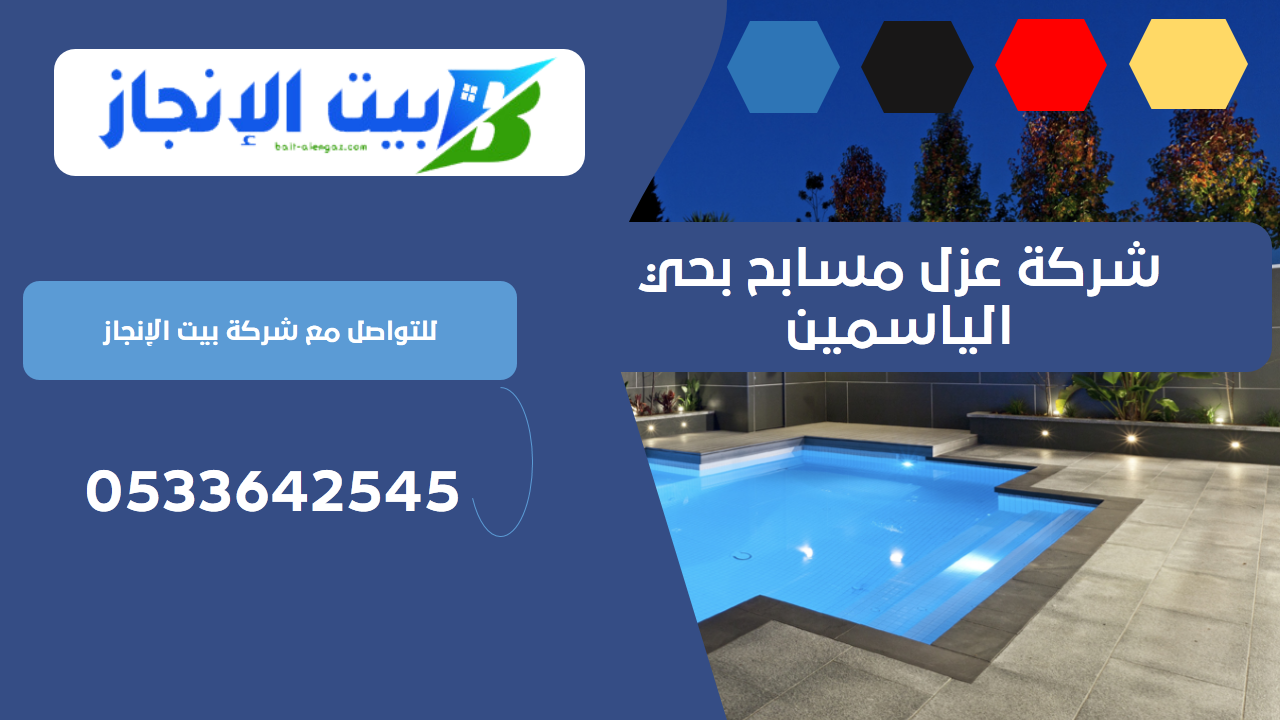 شركة عزل مسابح بحي الياسمين