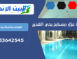 شركة عزل مسابح بحي الغدير | 0533642545