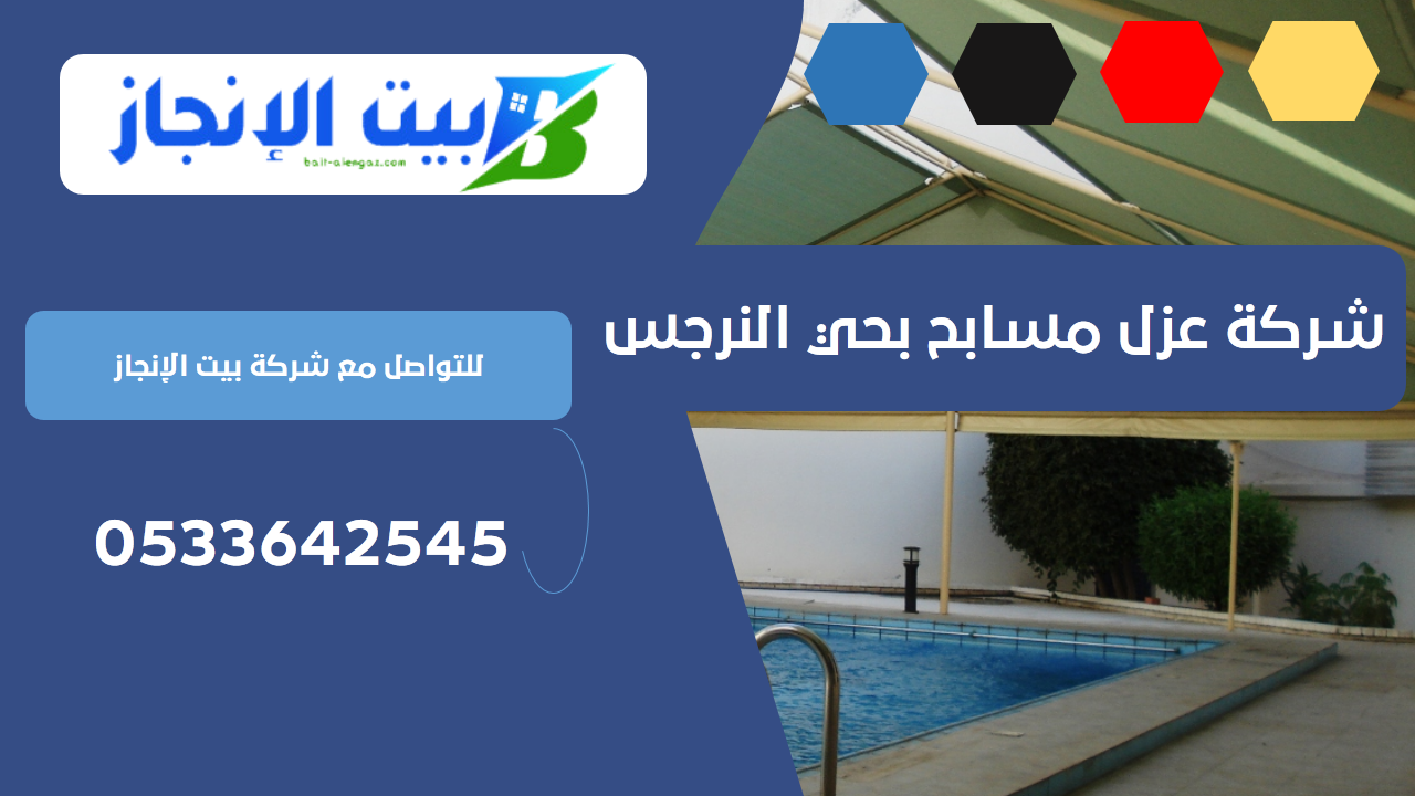 شركة عزل مسابح بحي النرجس