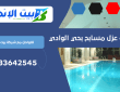 شركة عزل مسابح بحي الوادي | 0533642545