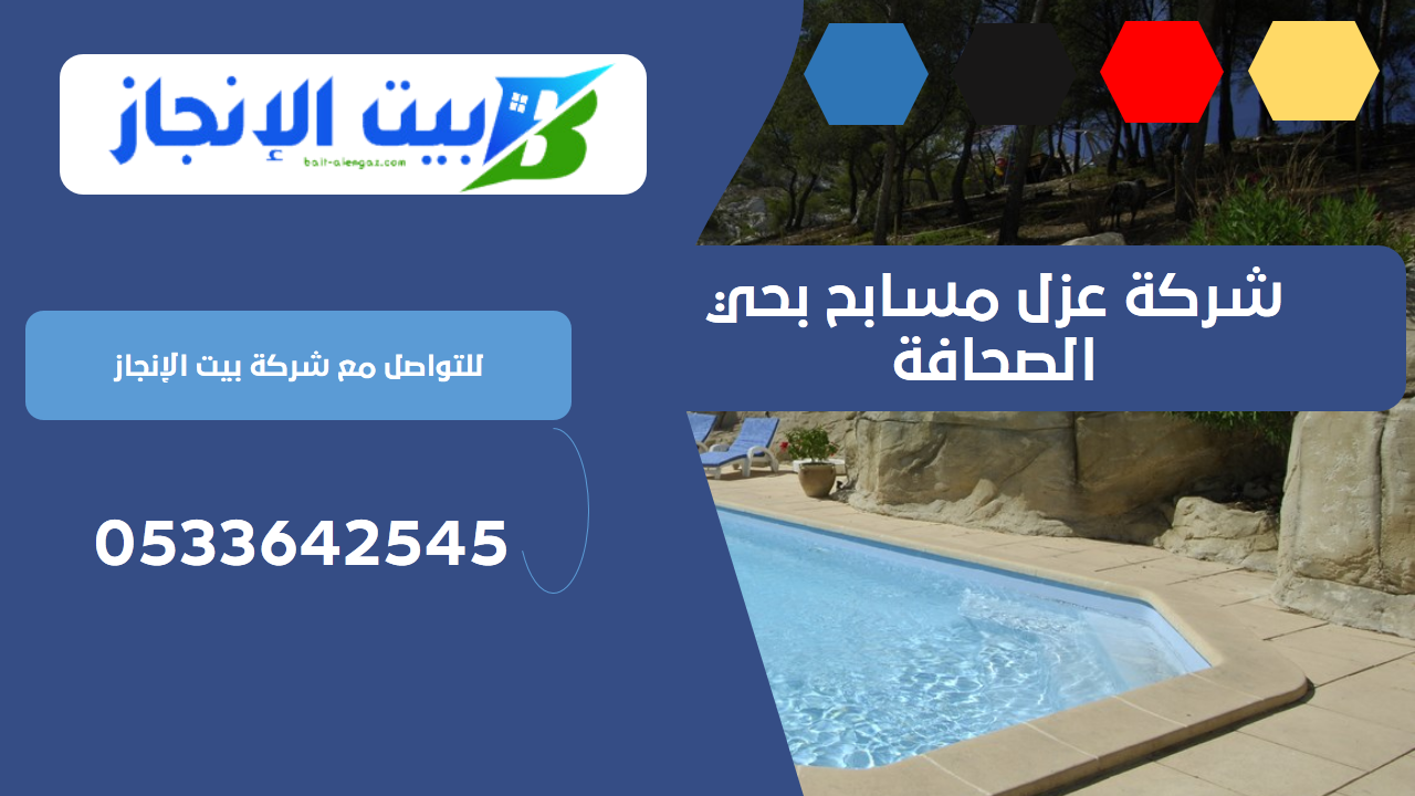 شركة عزل مسابح بحي الصحافة