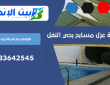 شركة عزل مسابح بحي النفل | 0533642545