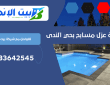شركة عزل مسابح بحي الندى | 0533642545