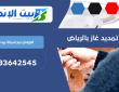 شركة تمديد الغاز المركزي بحي الرمال | 0533642545