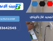 تمديد الغاز المركزي بحي الشميسي | 0533642545