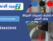شركة كشف تسربات المياه بحي الحزم | 0533642545