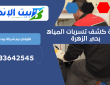 كشف تسربات المياه بحي ظهرة لبن | 0533642545