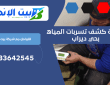 شركة كشف تسربات المياه بحي ديراب | 0533642545