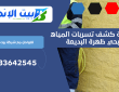 شركة كشف تسربات المياه بحي ظهرة البديعة | 0533642545