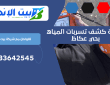 شركة كشف تسربات المياه بحي عكاظ | 0533642545