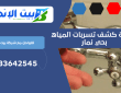 شركة كشف تسربات المياه بحي نمار | 0533642545