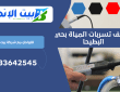 كشف تسربات المياة بحي البطيحا | 0533642545
