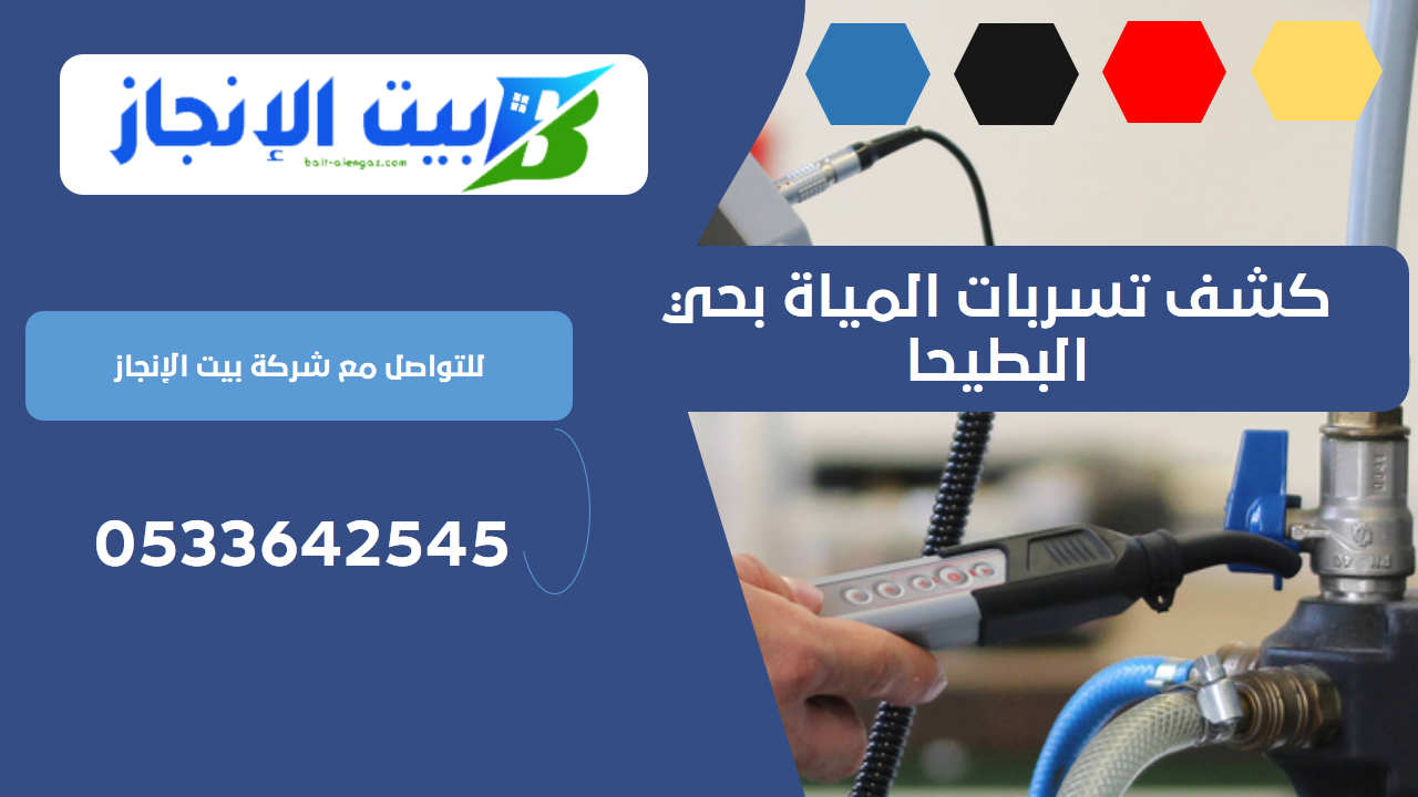 كشف تسربات المياة بحي البطيحا