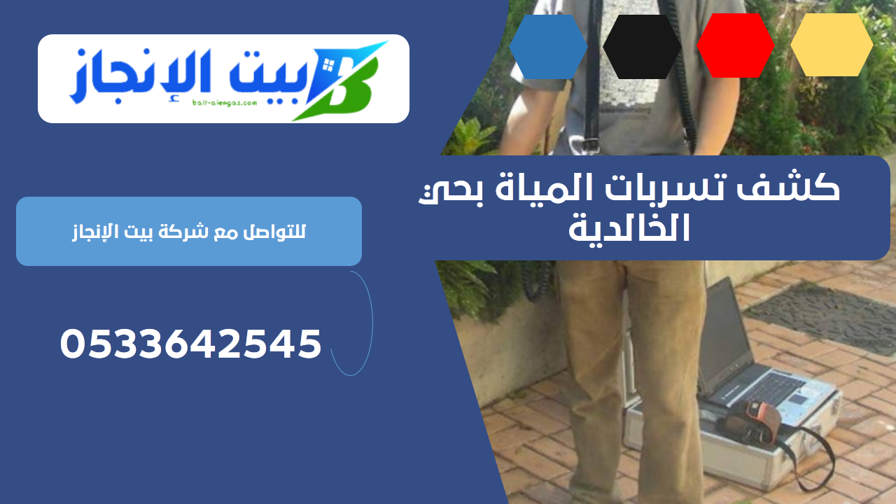 كشف تسربات المياة بحي الخالدية