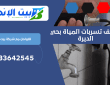 كشف تسربات المياة بحي الديرة | 0533642545