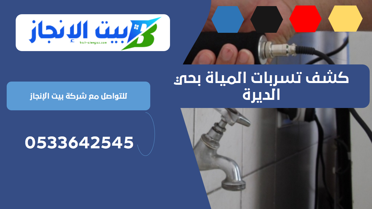 كشف تسربات المياة بحي الديرة