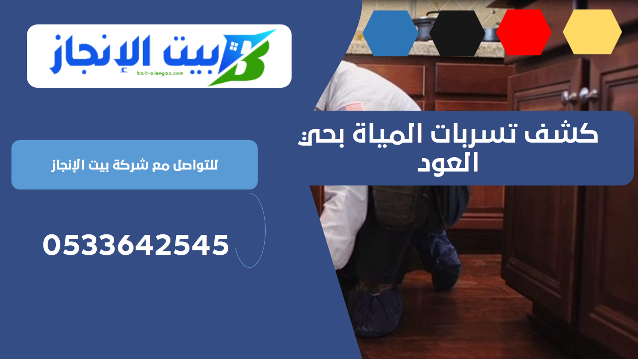 كشف تسربات المياة بحي العود