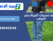 كشف تسربات المياة بحي المرقب | 0533642545