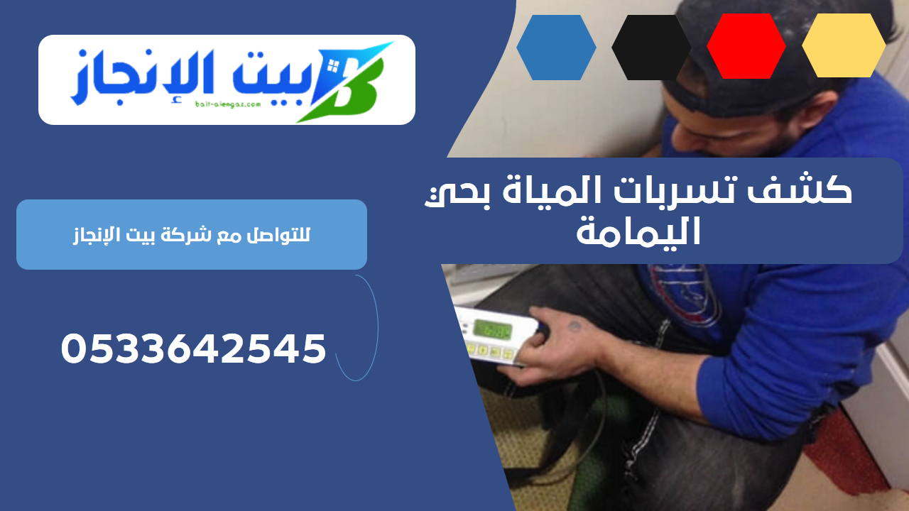 كشف تسربات المياة بحي اليمامة