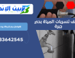 كشف تسربات المياة بحي جبرة | 0533642545