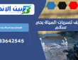كشف تسربات المياة بحي سلام | 0533642545