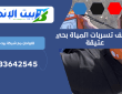 كشف تسربات المياة بحي عتيقة | 0533642545