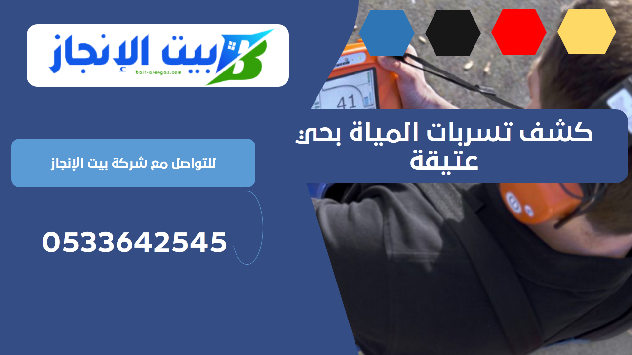 كشف تسربات المياة بحي عتيقة