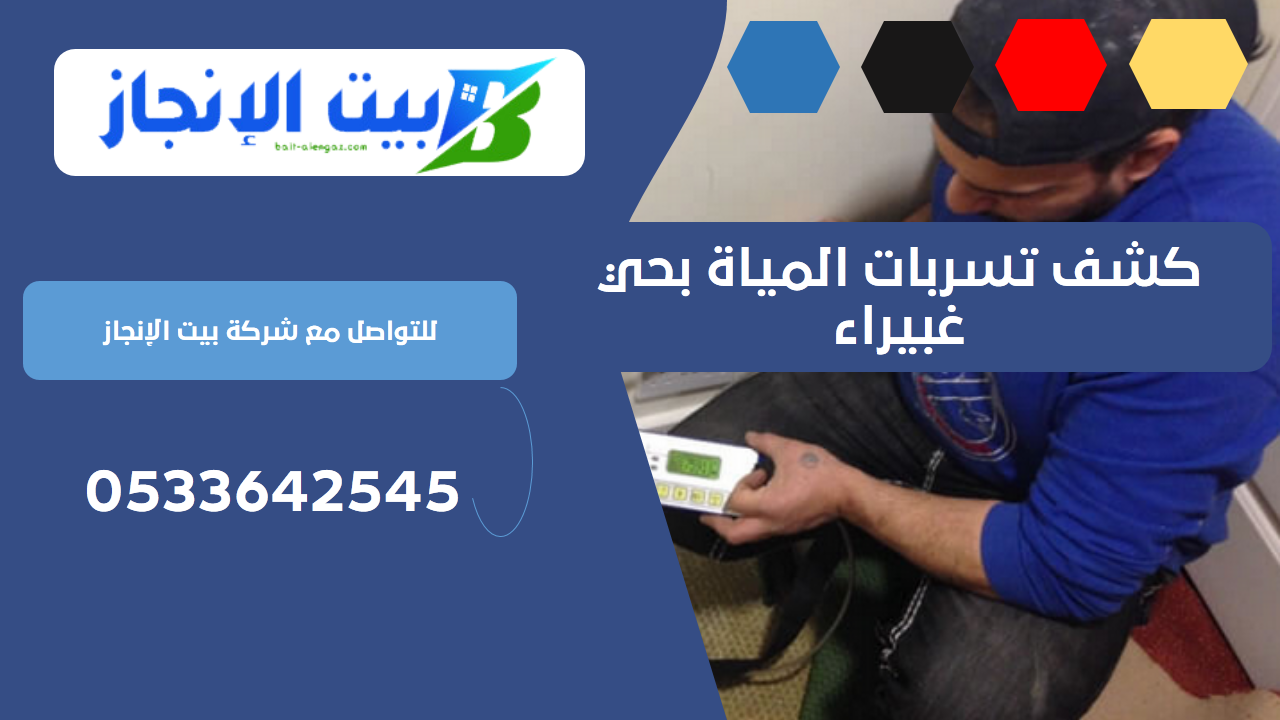 كشف تسربات المياة بحي غبيراء