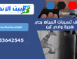 شركة كشف تسربات المياه بحي وادي لبن | 0533642545