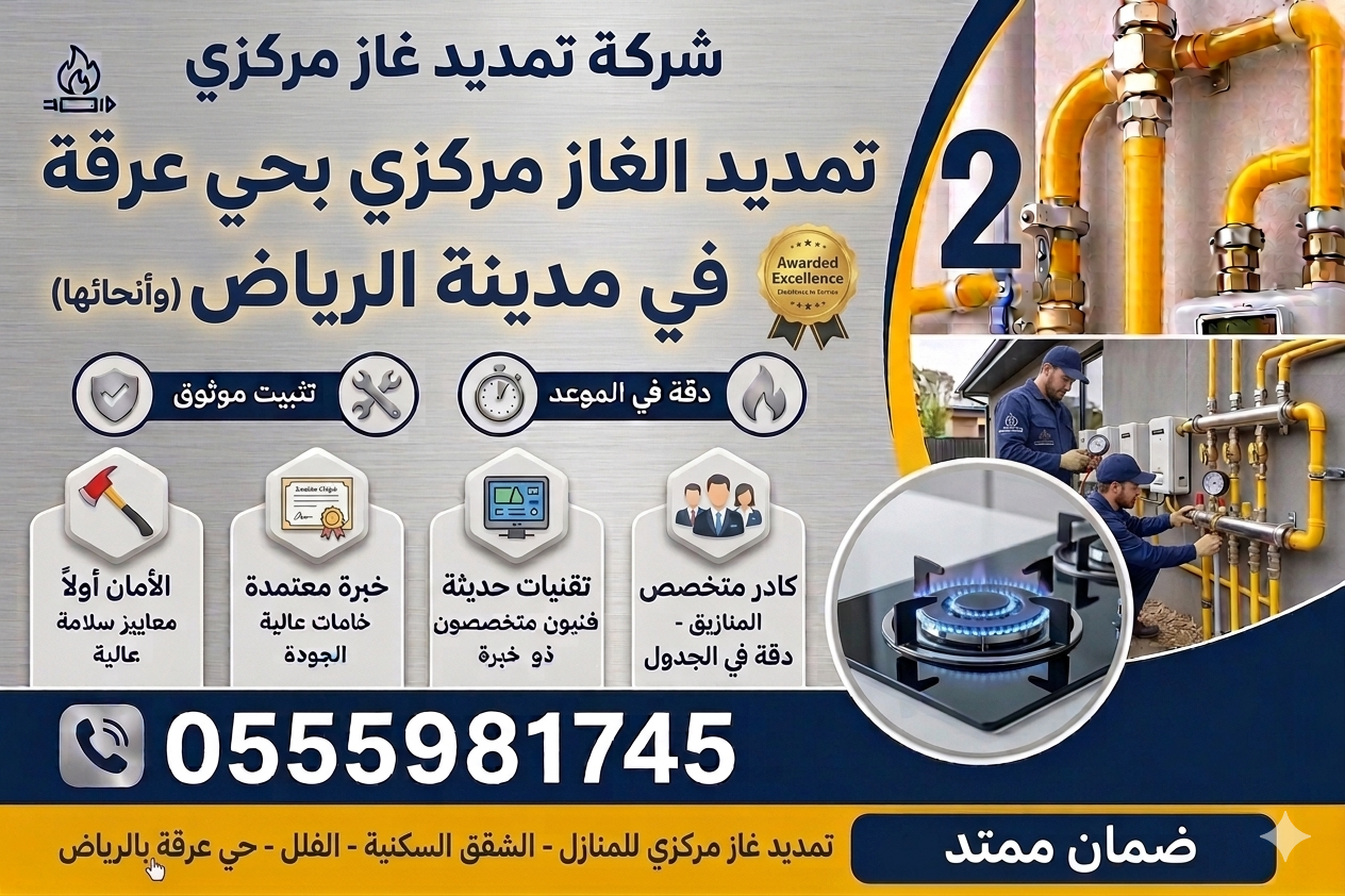 شركة تمديد غاز مركزي بحي عرقة بالرياض | تركيب وصيانة وكشف تسربات الغاز