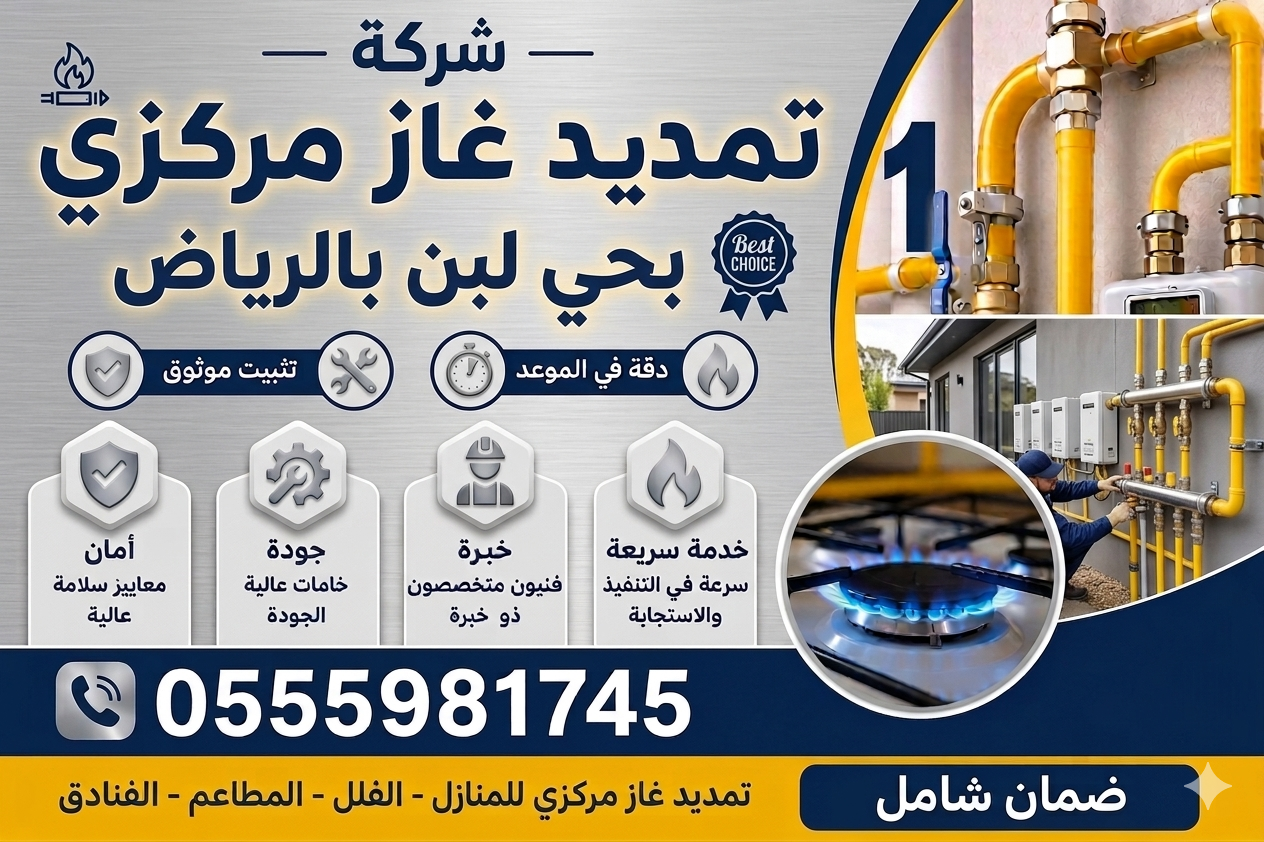 شركة تمديد غاز مركزي بحي لبن بالرياض | تركيب وصيانة وكشف تسربات الغاز