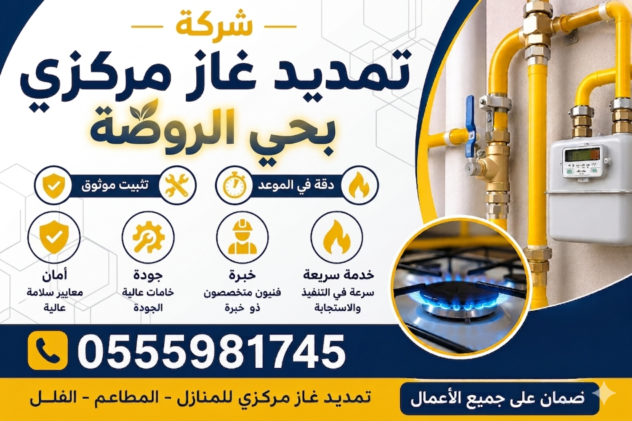 شركة تمديد غاز مركزي بحي الروضة | واهم 5 مميزات لدينا