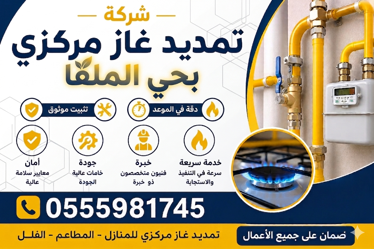 شركة تمديد غاز مركزي بحي الملقا | واهم 5 خطوات رئيسية