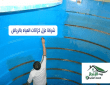 شركة عزل خزانات المياه بالرياض 0533642545 خصم 30%